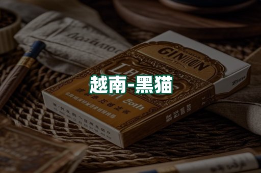 越南黑猫